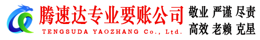 通山腾速达要债公司